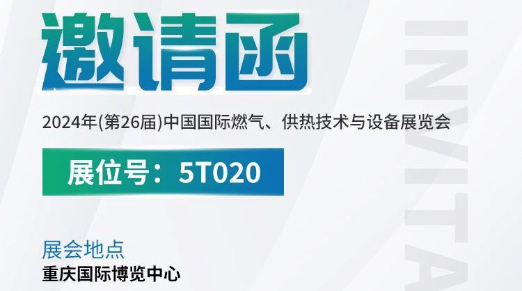 展會預(yù)告丨中安探測與您相約2024年(第26屆)中國國際燃?xì)狻⒐峒夹g(shù)與設(shè)備展覽會